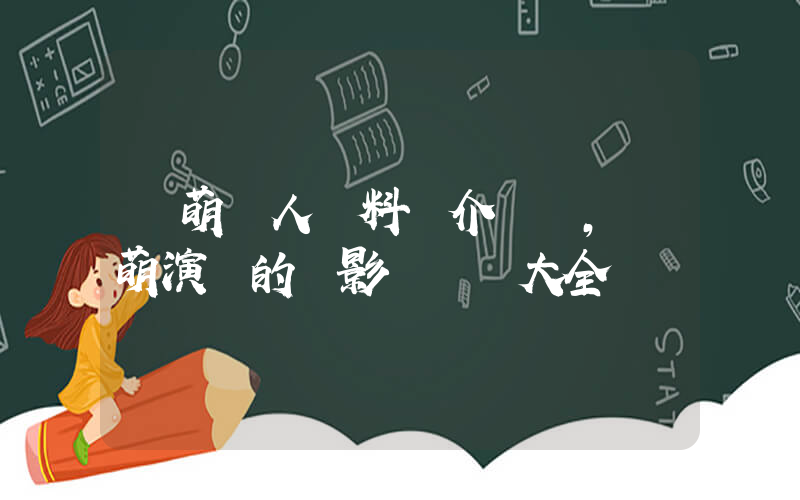 張萌個人資料簡介，張萌演過的電影電視劇大全插圖